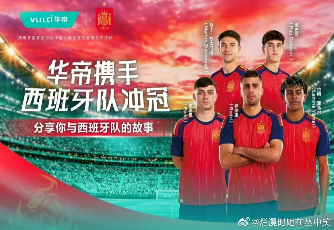 热血绿茵赴新程，华帝携手西班牙队共耀赛场⚽盛夏绿茵风起，全球足球盛宴热...