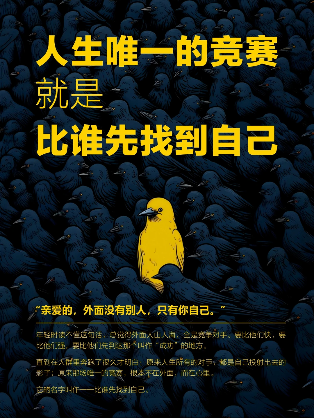 人生唯一的竞赛，就是比谁先找到自己