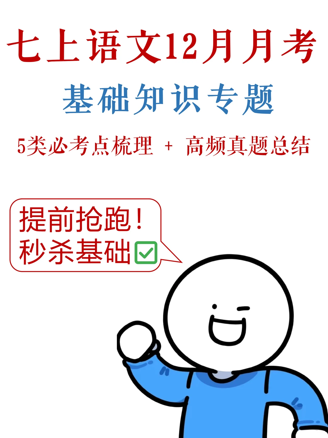 七上语文-12月月考，基础综合满分指南✅