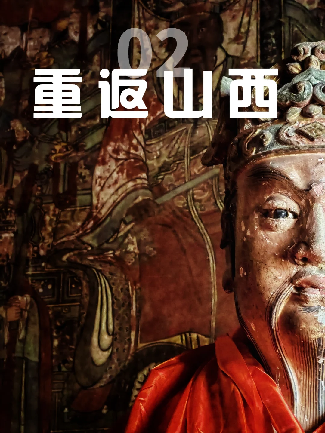 重返山西02 | 当琉璃宝塔，遇上漫天神佛