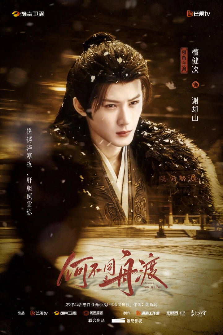 #何不同舟渡##檀健次谢却山##何不同舟渡预约量破150万# 狠狠期待檀健次谢却山 ​