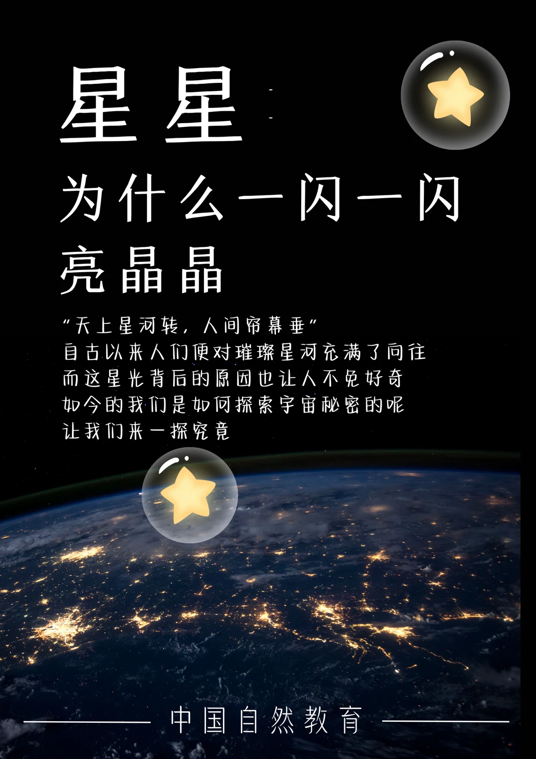 科普知识｜星星为什么一闪一闪亮晶晶