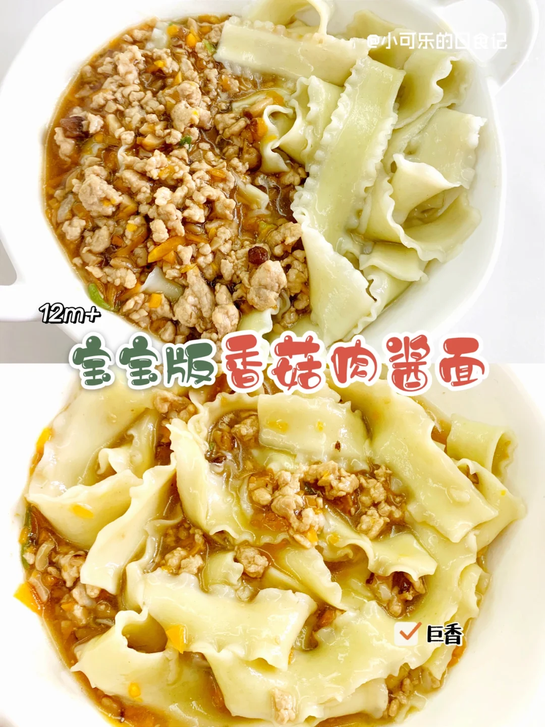 12m+宝宝辅食｜香菇肉酱拌面🍜香味浓郁好吃