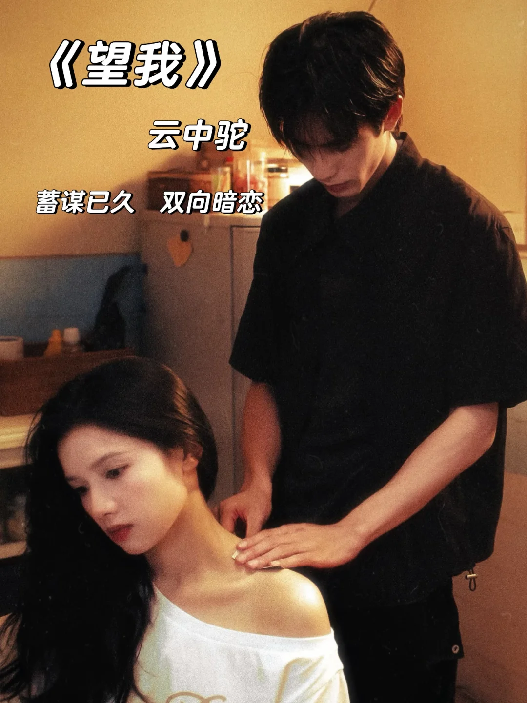 蓄谋已久+双向暗恋，超好看青梅竹马文！！