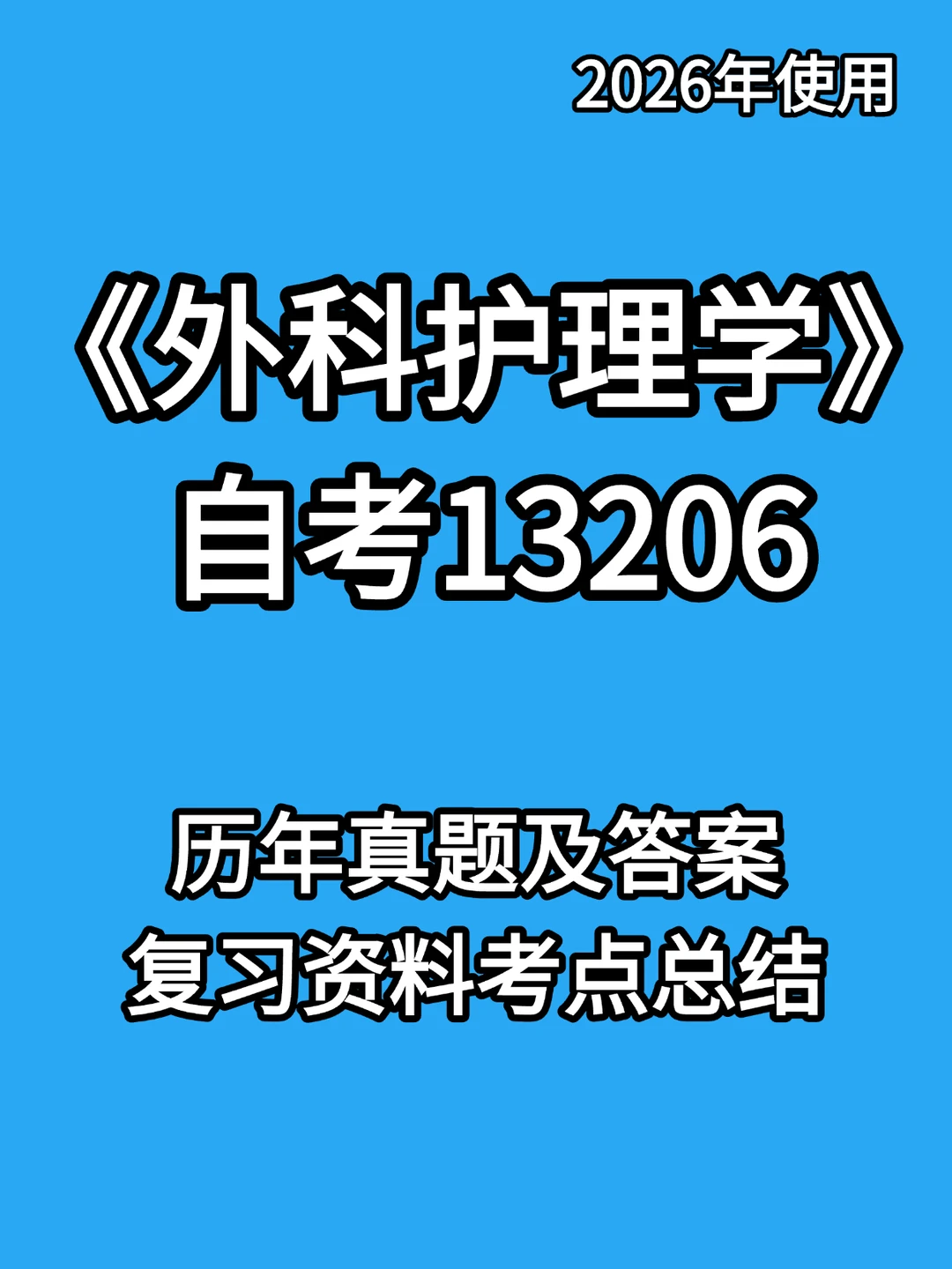 13206外科护理学自考复习🔥