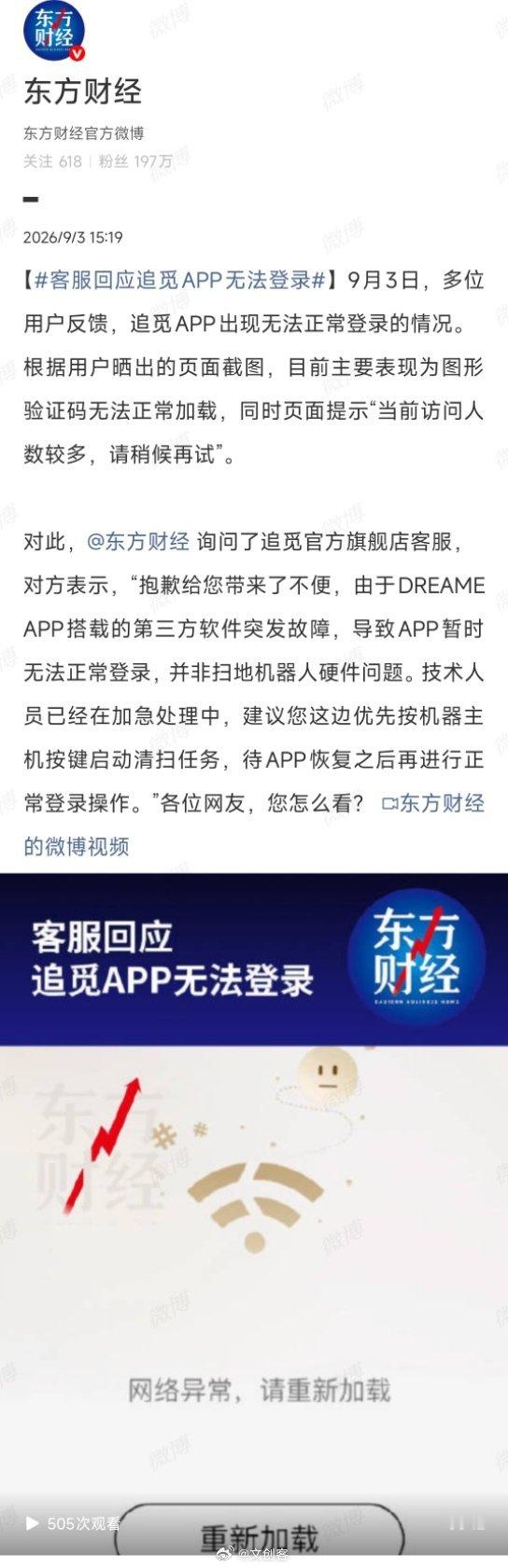 #追觅App 无法登录# 智能化有利有弊，但总体来说利大于弊。

不过弊端也是一件挺让人反感的事。
例如，这次追觅APP闪崩，客服回应的是一次第三方软件的技术意外，但往深了想，这其实也暴露了智能家居行业一个有很大弊端的隐患，用户花大价钱买回家的智能家居硬件，智能控制权居然不在自己手里。

现在 ​