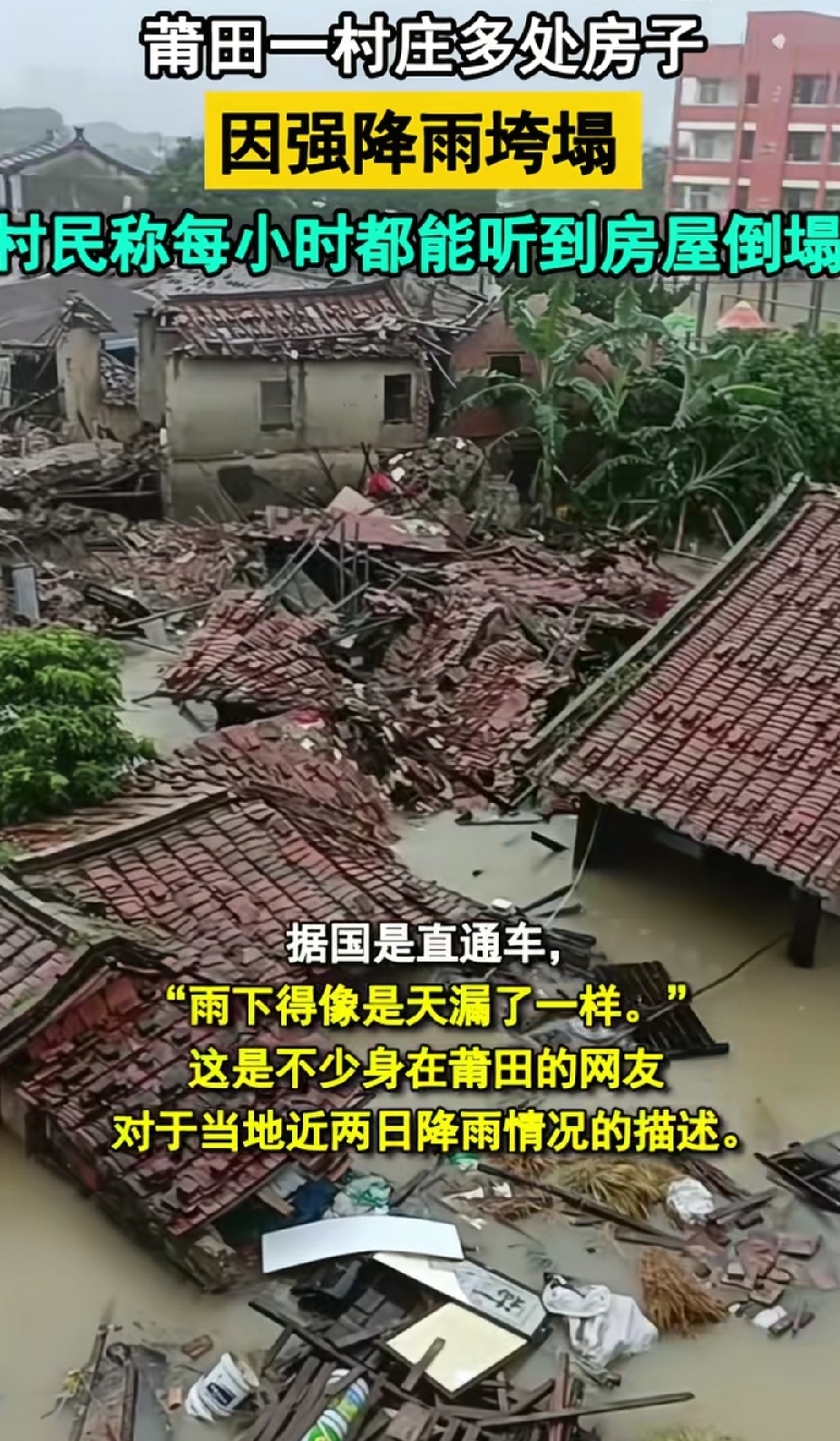 风雨无情，人间有爱
 
九月，狂风裹挟着暴雨席卷福建莆田。连日的倾盆大雨，冲破了堤坝，一个个村庄被洪水吞没，往日宁静的乡村变成一片泽国。部分地方水深达到三米，一楼房屋完全浸泡在浑浊的洪水里。老旧的土房被洪水浸泡，接二连三地轰然倒塌。不少村民被困在二楼，断电、停水，物资紧缺，心中满是惶恐与不安。庄稼被