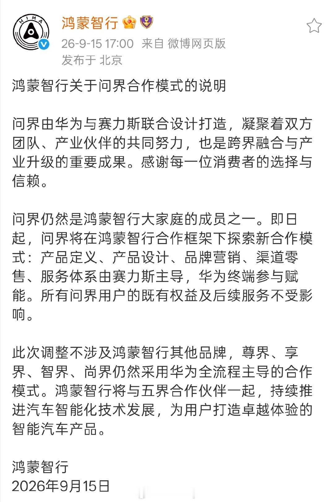 鸿蒙智行官方信息来了。
仍是鸿蒙智行大家庭成员之一。
所有问界既有权益和后续服务不受影响。
鸿蒙智行推动汽车智能化技术发展，之前打造爆款立标杆，后续相信也将会推动汽车产业进步。 #问界不会脱离鸿蒙智行# ​