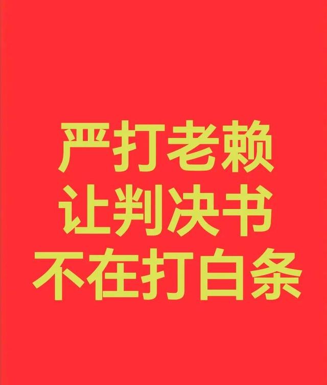 很多人以为对付老赖，只有起诉这一条路。
 
其实起诉只是起点，还有很多合法手段可以施压回款：
✅诉前财产保全，提前冻结对方资产，防止转移跑路
✅申请全网财产查控，还可以发布执行悬赏找财产线索
✅纳入失信、限制高消费，公开曝光，压缩对方生活经营空间
✅强制财产申报，拒不配合可以拘传、司法拘留
✅提起撤