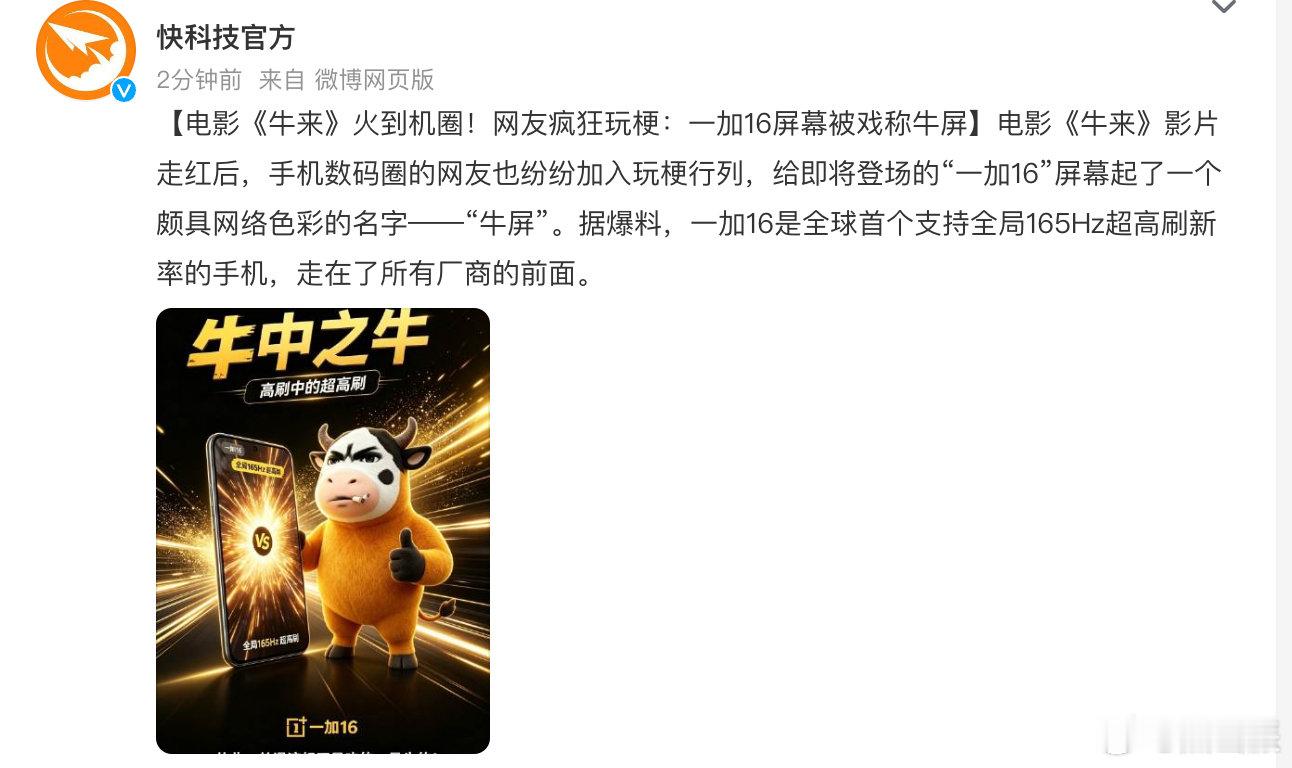 啥是牛屏梗？好家伙，一加16这块屏是真够顶！
电影《牛来》热度直接吹进数码圈，一加16的屏幕顺势被大伙戏称“牛屏”。
全局165Hz超高刷直接拉满，这波直接走在了一众厂商前头，属实够猛。
坐等真机上手，大家期不期待[坏笑] ​