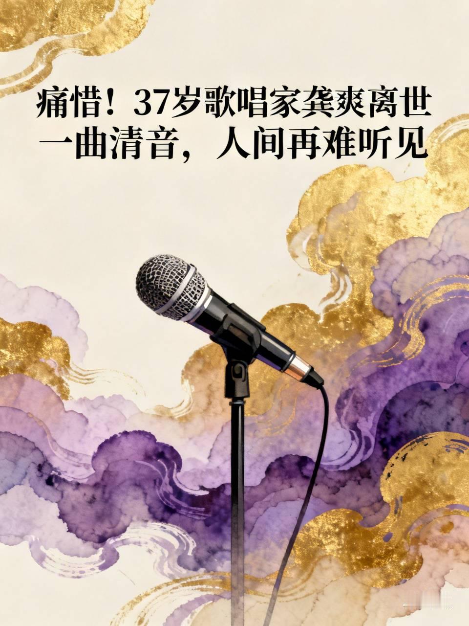 痛惜！37岁歌唱家龚爽离世，一曲清音，人间再难听见
噩耗传来，青年女高音歌唱家龚爽，因病医治无效离世，年仅37岁。
她是金钟奖民族唱法金奖得主，中国音乐学院博士，师从阎维文教授。舞台之上，她嗓音清澈通透，演绎深情动人。在《长征》《山海情》等多部经典歌剧中留下精彩演绎，是民族声乐领域难得的实力派歌者