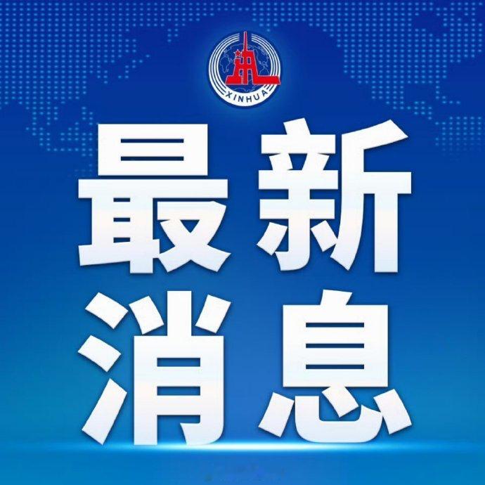 【#640余名救援人员抵达遂川搜救#】江西省遂川县9月5日晚召开新闻发布会通报，截至5日晚上10时，累计有640余名救援人员抵达现场开展搜救工作。目前，除11名失联群众外，其余39名群众已全部安全转移。村内道路基本恢复，明坑村应急通信已建立，但从县城进入明坑村被滑坡泥石流阻断的道路还需要进一步打 ​