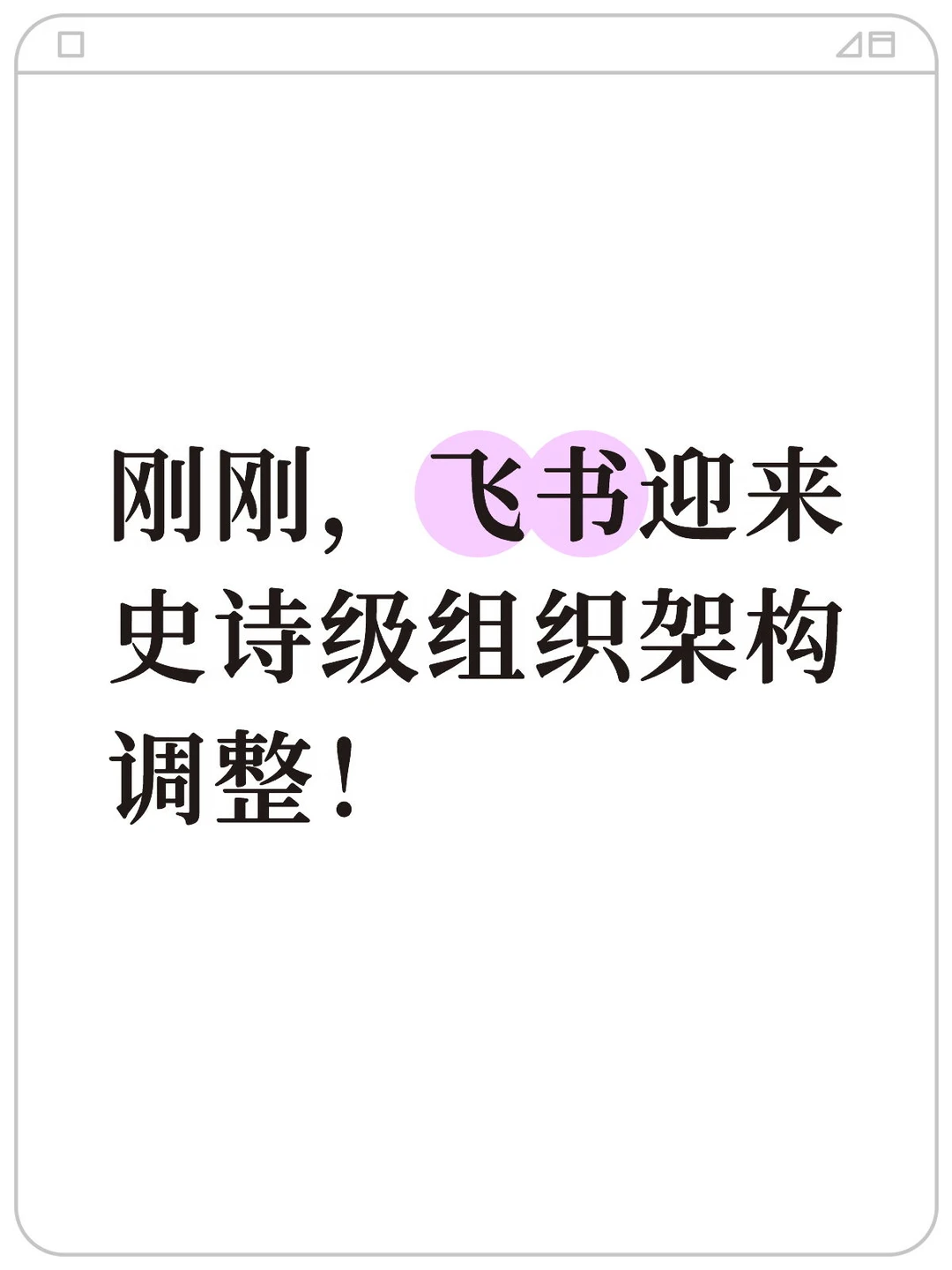 字节飞书组织架构大调整，被逼急了？！