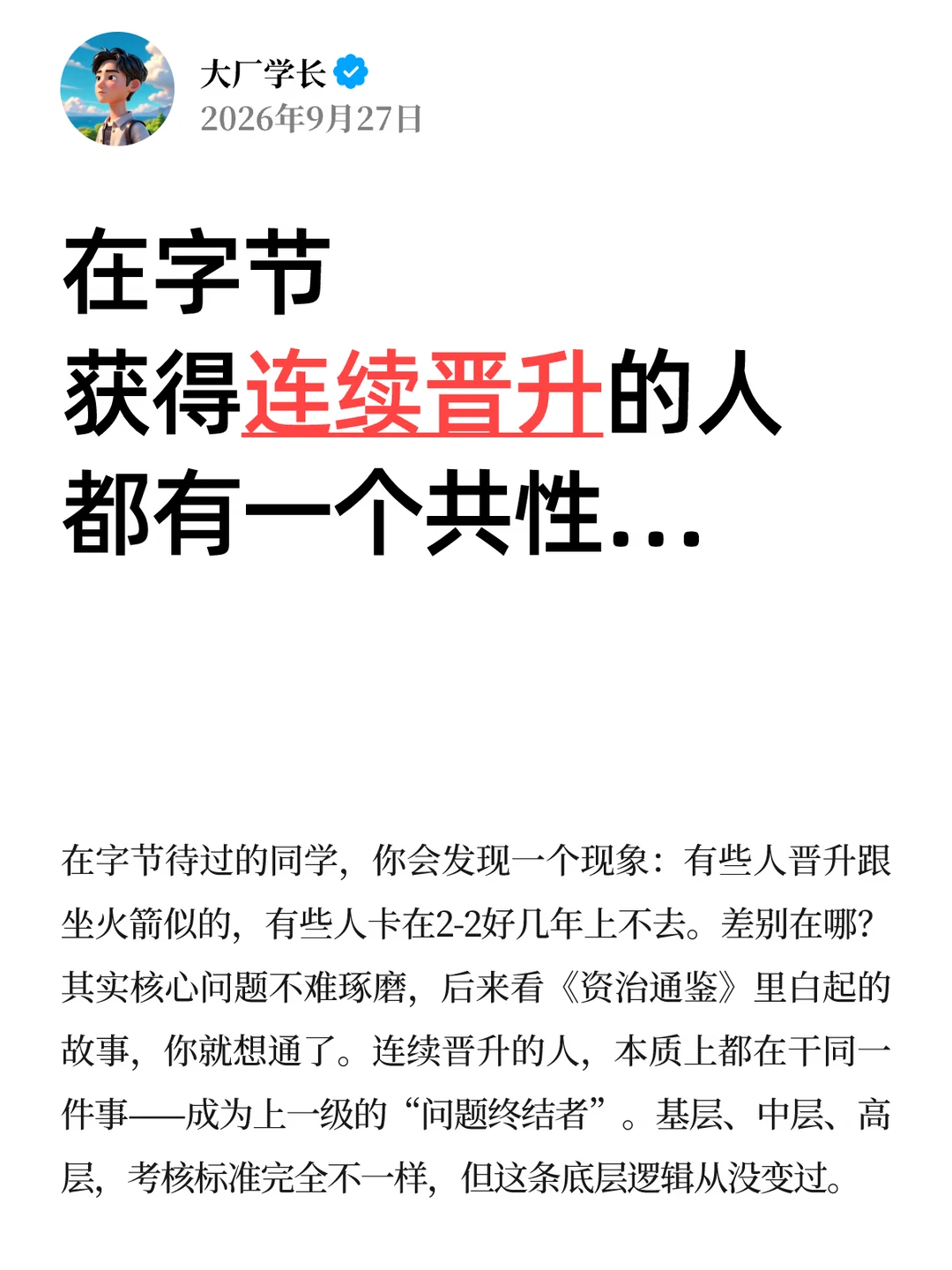 在字节，获得连续晋升的人都有一个共性…
