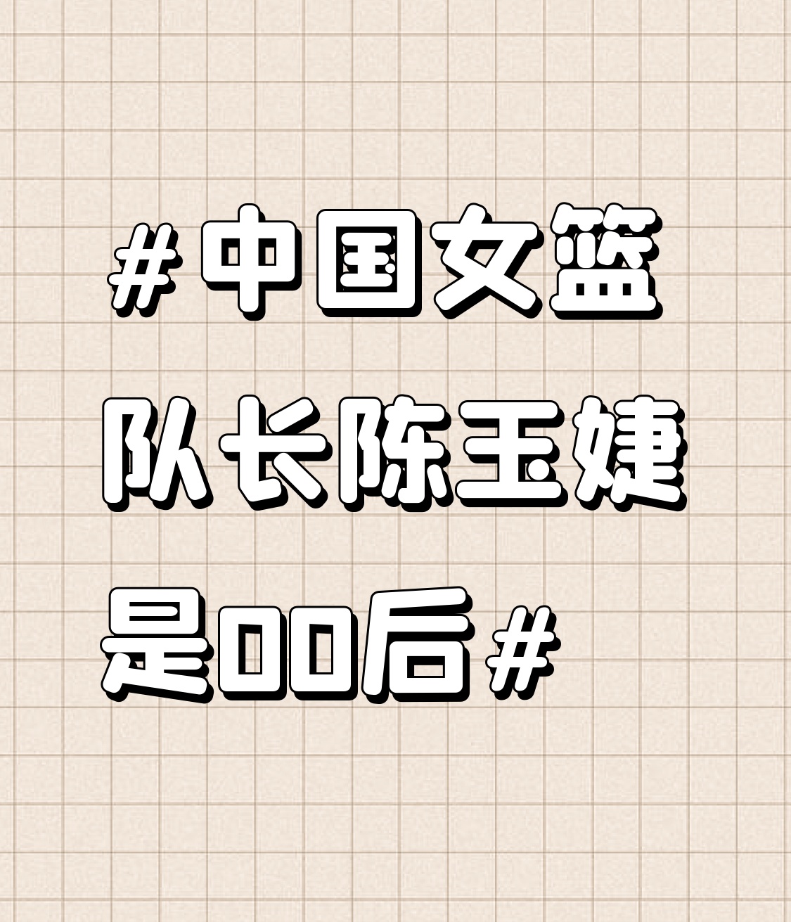 中国女篮队长陈玉婕是00后 这次女篮亚洲杯看到陈玉婕以队长身份站在赛场边的时候，第一反应是愣了下，翻了下资料才发现她是正儿八经的00后，今年才24岁。
之前印象里女篮的队长都是征战赛场多年的前辈，没想到现在00后已经稳稳扛起了国家队的队长袖标。她在场上的调度一点看不出年轻，对阵日本队的最后一节，连续