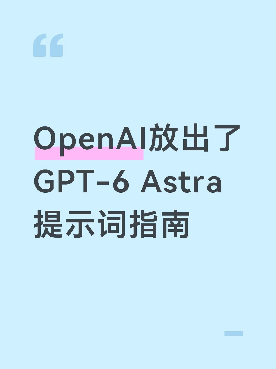 OpenAI放出了GPT-6 Astra提示词指南