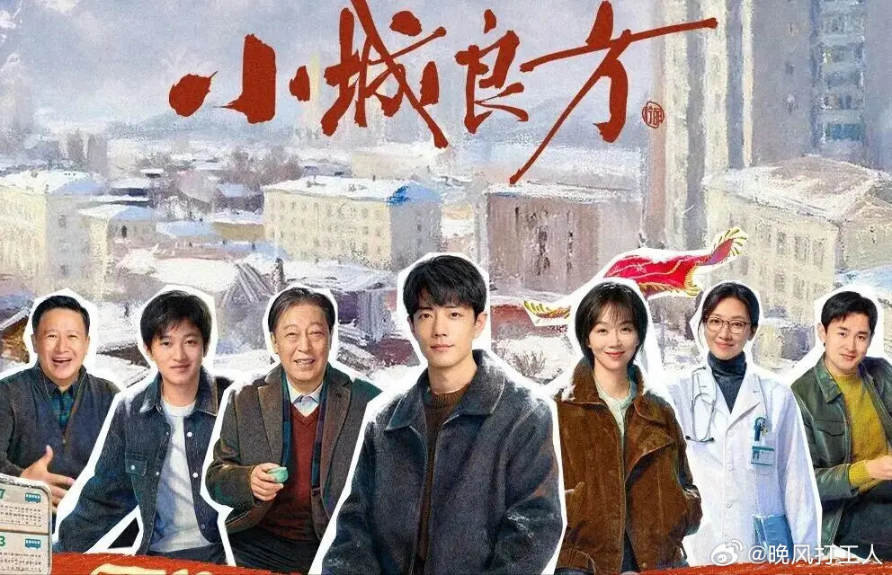 28集医疗轻喜剧《小城良方》CCTV8来袭，接档《蒸蒸日上》，演员阵容强大要火 ​