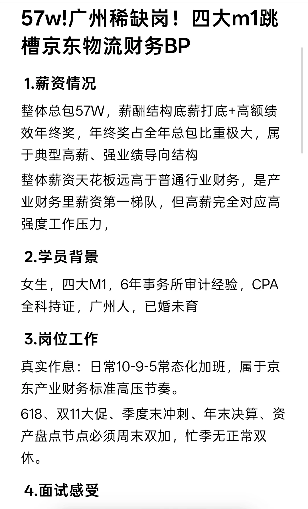 57w!广州稀缺岗！四大m1跳槽京东物流财务BP