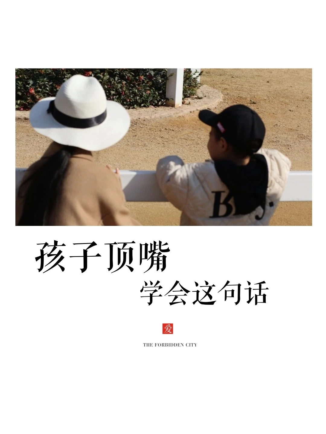 和善而坚定🤗|孩子顶嘴，如何有效沟通？