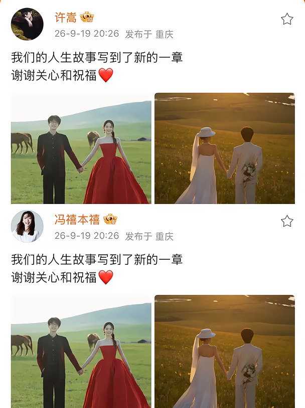 许嵩冯禧结婚了！恭喜恭喜