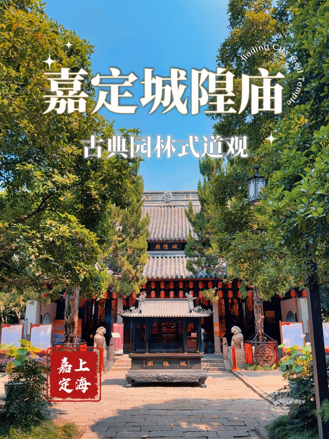 178.上海嘉定城隍庙，秋霞圃里的园林式道观