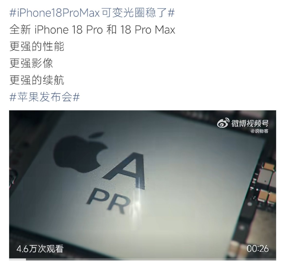 #ProMax Pro#iPhone18 Pro系列正式登场，芯片性能升级，影像迎来可变光圈大更新，续航也同步加强。性能、拍照、续航三大维度同时提升，这代Pro系列硬件堆料诚意十足。 ​