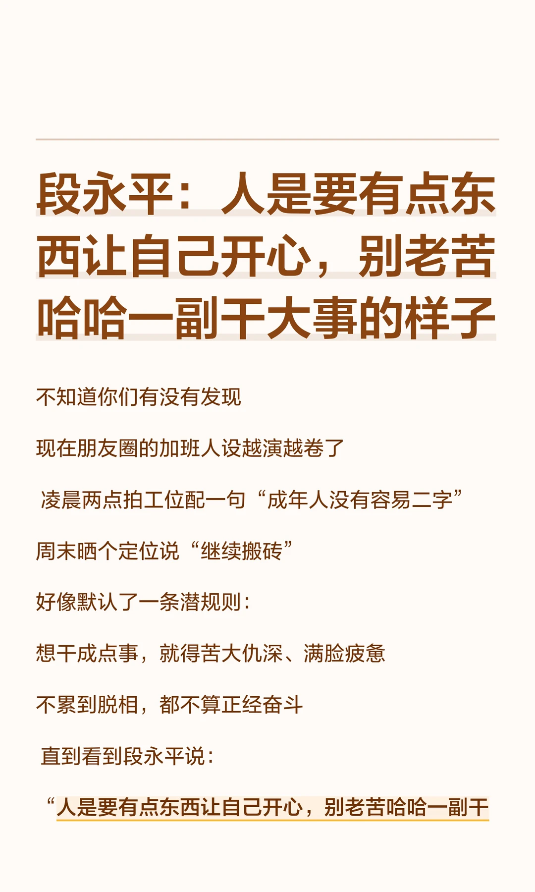 段永平：人是要有点东西让自己开心，别老苦哈哈一副干大事的样子 不知道你...