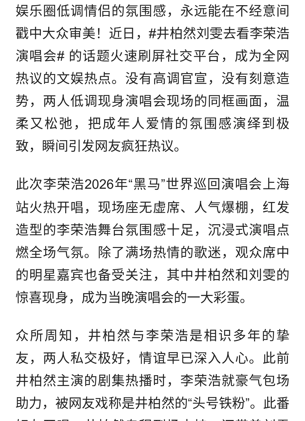 井柏然刘雯低调合体看演唱会！被现场点名甜度拉满