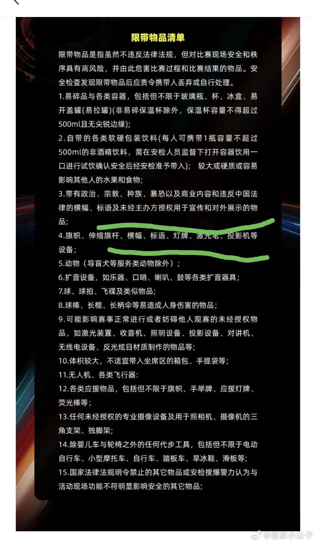 赛车运动，应该严禁携带非车手无关人员宣传物品进入赛场，针对蓄意闹事的无关人员粉丝群体，应该严格进入赛场。 ​