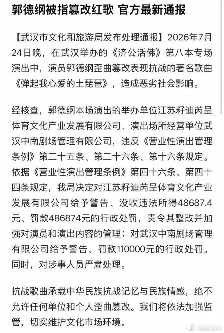 #郭德纲处罚被质疑未涉及个人#武汉市文旅局对郭德纲演出违规事件的行政处罚对象为举办单位及剧场，合计罚没超60万元，未直接公布对郭德纲个人的具体处罚措施。通报仅提及“对涉事人员严肃处理”，因缺乏个人追责细节，引发公众关于责任划分失衡及“板子未打在个人身上”的质疑。法律上该条例主要追究主 ​