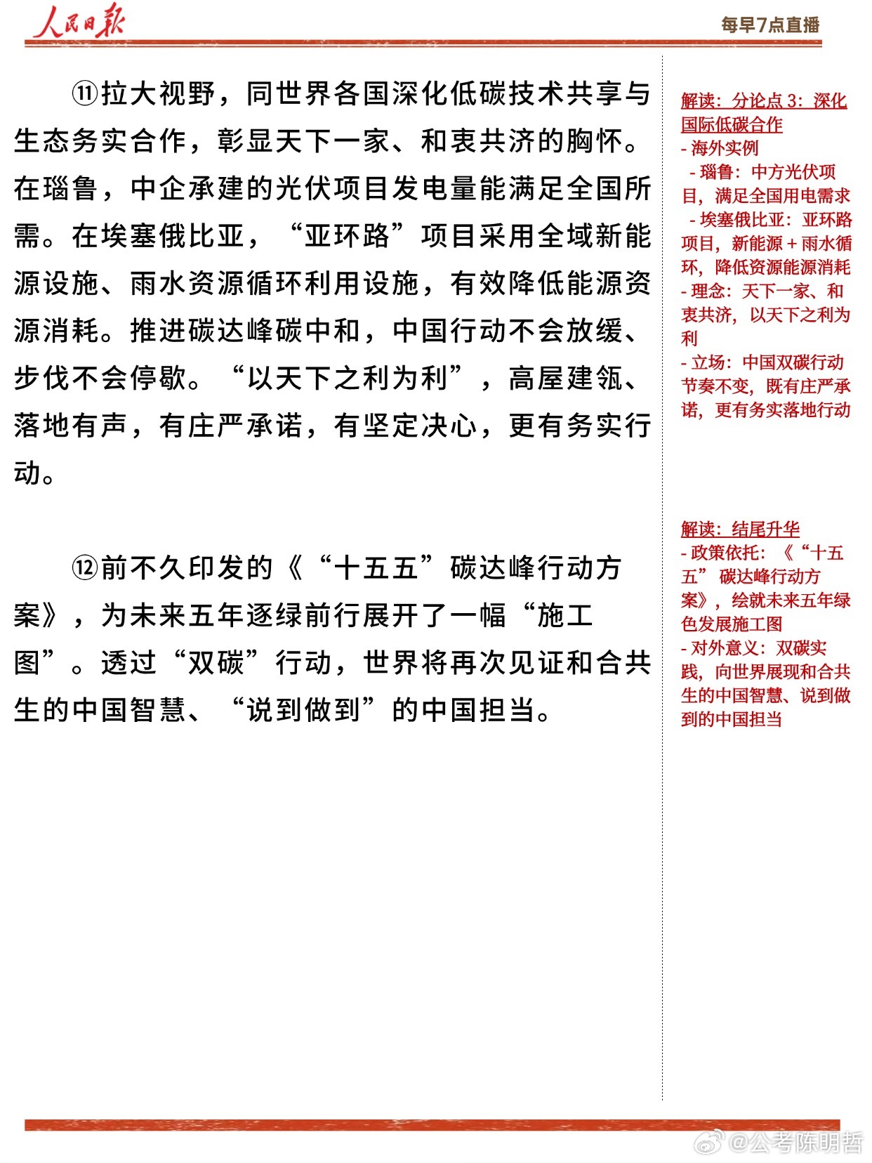 【8月20日】申论人民日报 | 公考：绿色低碳转型
分论点 1：坚持科技赋能，以技术创新解锁 “点碳成金”，夯实绿色转型技术底座。
分论点 2：统筹发展与减排，以降碳倒逼产业升级，挖掘低碳转型经济新动能。
分论点 3：坚持开放合作，共享低碳技术成果，携手共建全球生态共同体。

【核心金句】
1. 从  ​
