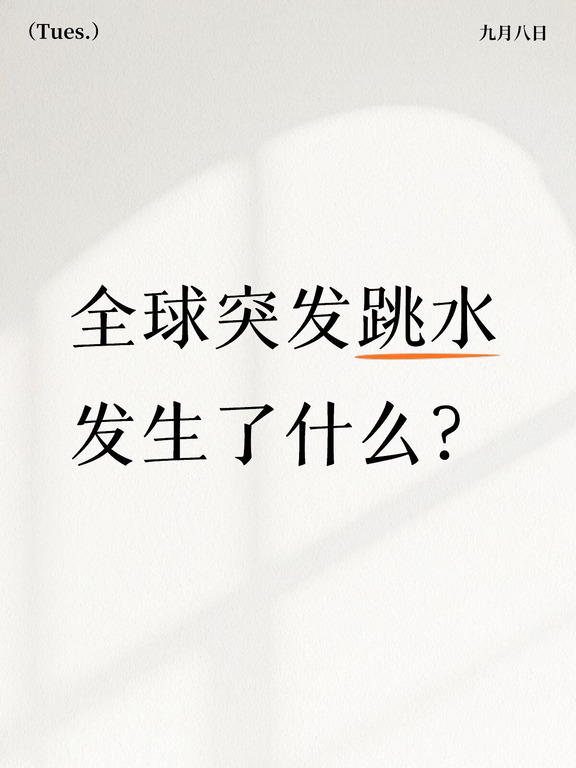 中午开盘后，全都跳水了。
	
本来亚太股市上午走得好好的，
到下午韩国股市从涨2%，变成跌0.58%，
日经225从微涨，变成了跌1.7%，
上证指数也一度变绿，好在最后涨回来了。
	
同时呢美股期货全面跳水，
欧洲股市全面低开，
黄金和白银也是直接跳水。
	
唯一在大涨的资产，变成了原油，布油期货直接涨破98美元。
	
那看到这种情况，大家应该就陌生了，没错，中东那边又出事了，也门胡塞武装袭击了沙特的多个城市，英国《金融时报》报道，说沙特阿美位于吉赞的石油设施遭到袭击。
	
如果后面确认重要石油设施真的受损，那事情的性质就变了， 之前大家的注意力主要集中在霍尔木兹海峡，现在又多出一个额外的变数，本来东边的霍尔木兹海峡航运就受阻了，西边红海航线又被胡塞武装威胁，相当于全球石油两条关键运输通道同时承压。
	
而且这次胡塞把火烧到了沙特本土，风险就会从航道向产油区扩散，这种情况持续，原油价格就有可能回到战争刚开始时的高位。
	
除了中东情况突变，9月份还有两件事是值得留意的，
一个是这...