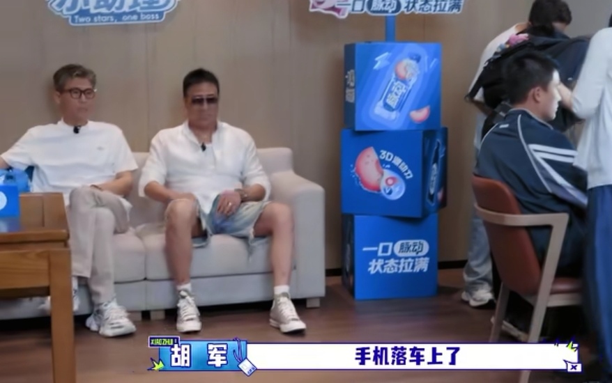 胡军发现手机落车上了，他前脚刚走，李乃文后脚就发现他手机也落车上了，他俩把欧豪丢下去拿手机了。
胡军:“手机落车上了。”李乃文:“我手机也落车上了。”胡军:“我正给你拿着，我一看你还不用来了。”
欧豪在那化妆，他俩在旁边估计是无聊，想看会手机，结果发现没带手机。
胡军和李乃文两个人当助理，是越来越像