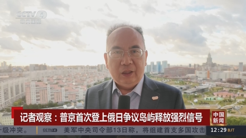 金灿荣：很多人没注意到，中国对普京首次登岛的表态暗藏深意
