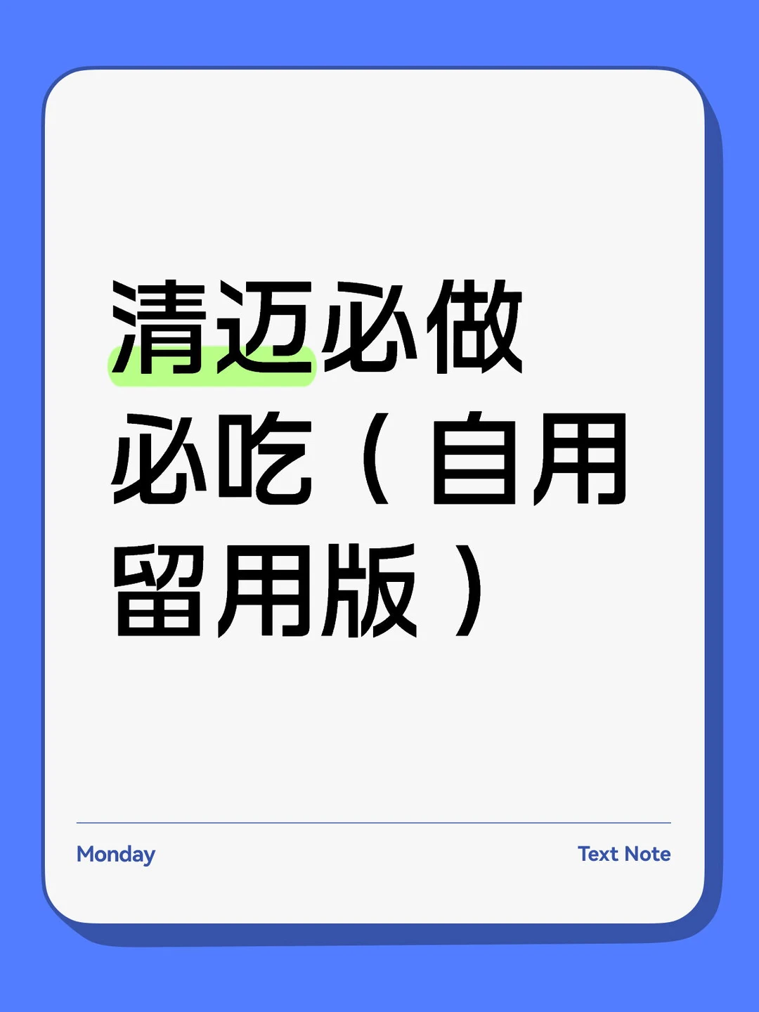 求推荐！存一些去清迈好吃的好玩的！