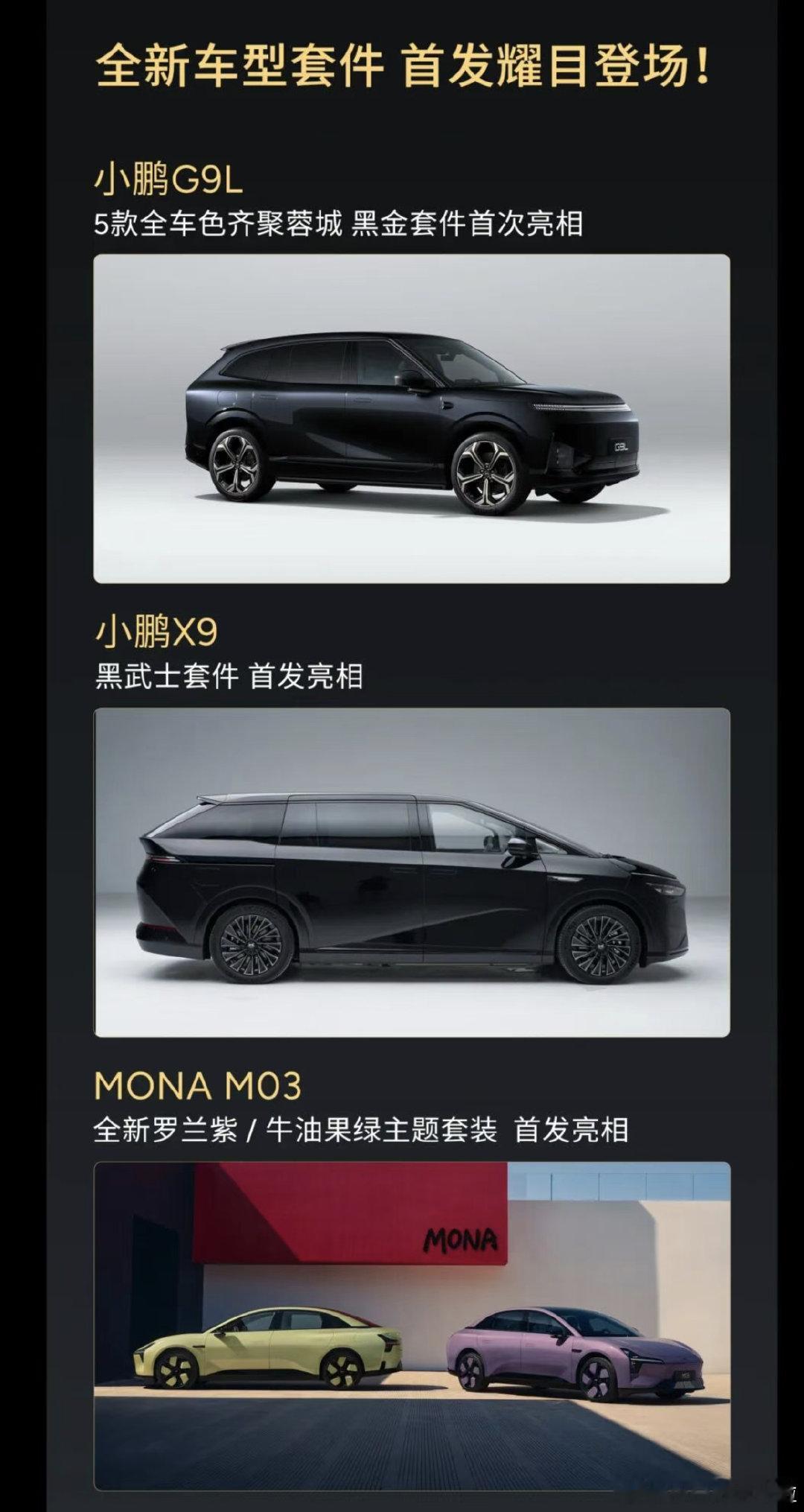 小鹏汽车成都车展发布会的内容，发布三款新皮肤。

分别是小鹏 X9 黑武士套件、小鹏G9L 黑色套件以及小鹏MONA M03 罗兰紫和牛油果绿。

#大v聊车# ​