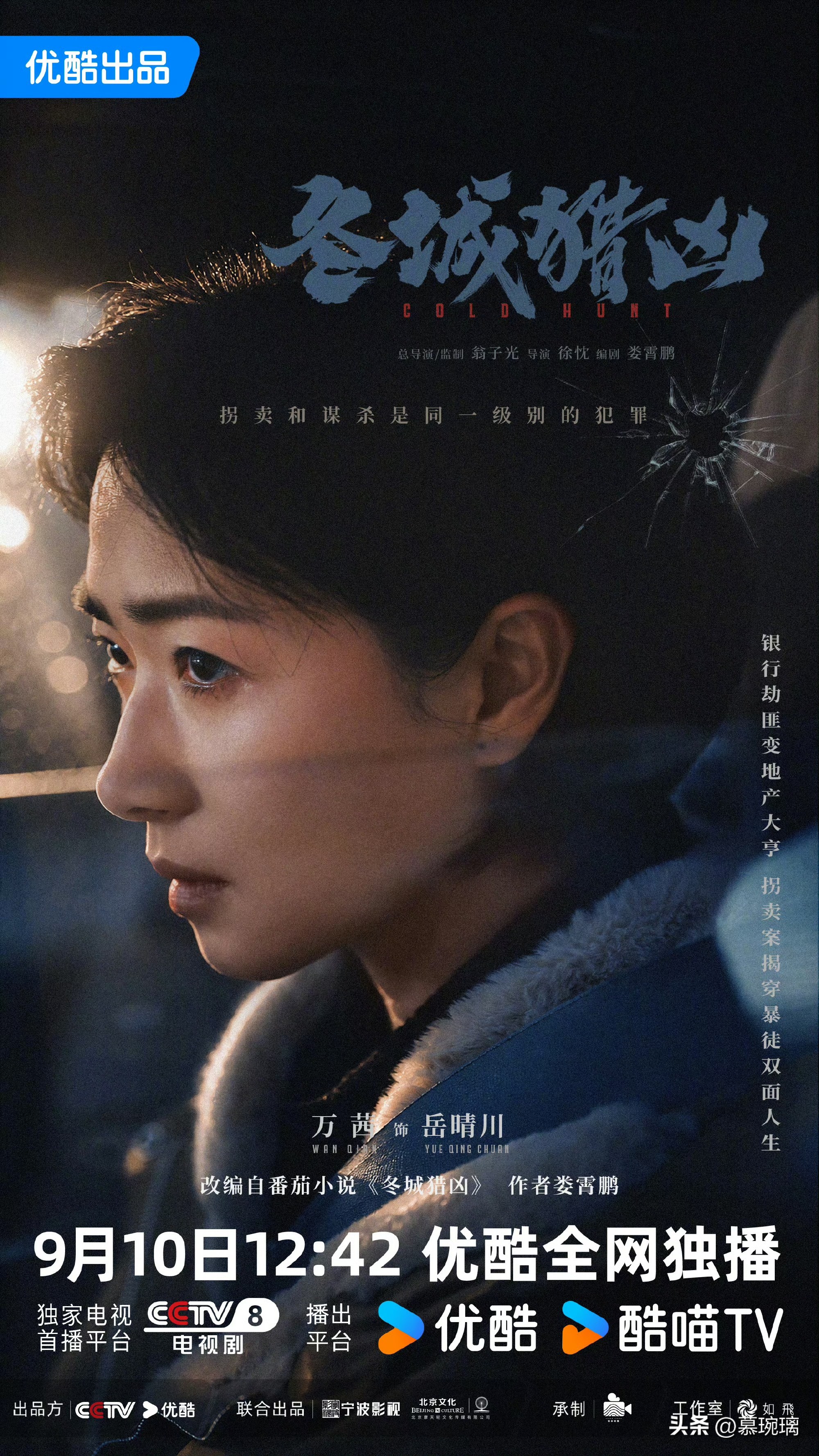 刑侦悬疑剧《冬城猎凶》官宣定档于2026年9月10日起，在CCTV-8播出，优酷全网独播！





该剧由翁子光任总导演，徐忱执导，万茜、王洋（王阳）、余文乐（按姓氏笔画排序）领衔主演，尹文萱、李纯、李梦男、李培铭、张恕（张澍）、张琛、张嘉年、周逵、赵阳、赵春洋（赵龙豪）（按姓氏笔画排）特别出演，