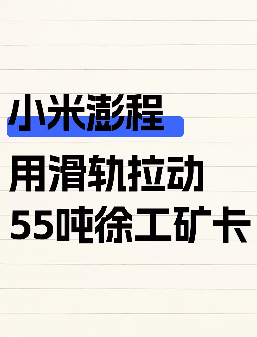 小米澎程用滑轨拉动55吨徐工矿卡