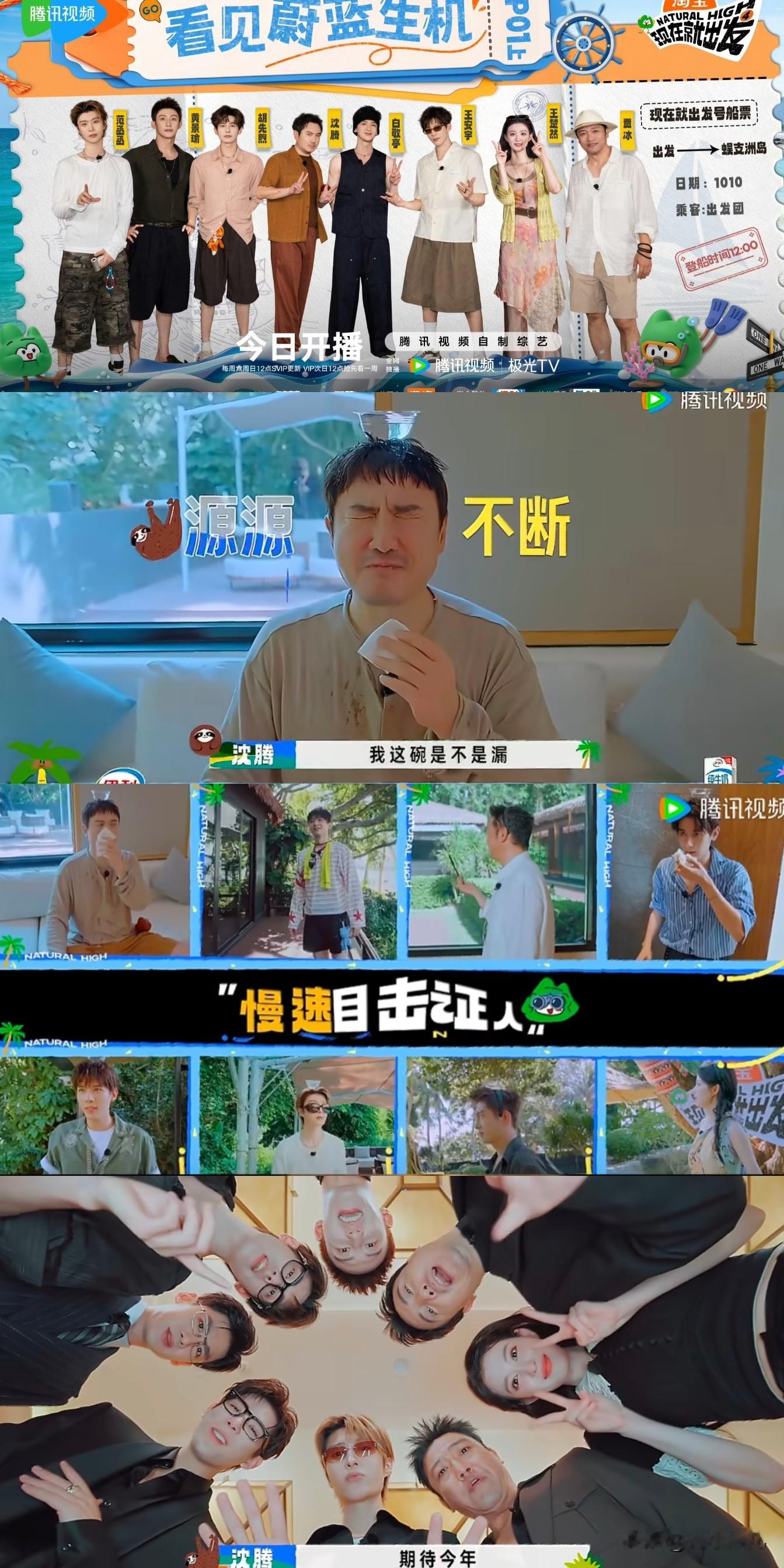今天起有3部新剧+2档新综艺开播啦~
1、10月10日，旅综《现在就出发4》，首发阵容沈腾、范丞丞、黄景瑜、王安宇、贾冰、胡先煦、白敬亭、王楚然，先导片10月1日上线只是个开胃菜，还是正片看的更过瘾，首站海南， 海上项目玩不停，其中特别设了海洋环保种珊瑚特别体验，预告片里面最期待的就是目击狼人杀3.