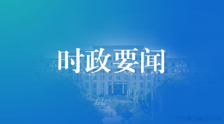 【州政府召开常务会议】
        10月15日，州委副书记、代州长李柚主持召开州政府常务会议，传达学习全国、全省安全生产视频会议精神，国家矿山安全监察局贵州局赴我州开展矿山安全生产督导检查工作座谈会精神，听取近期全州安全生产和防灾减灾、冬春火灾防控工作情况汇报，安排部署生态环境保护等工 ​