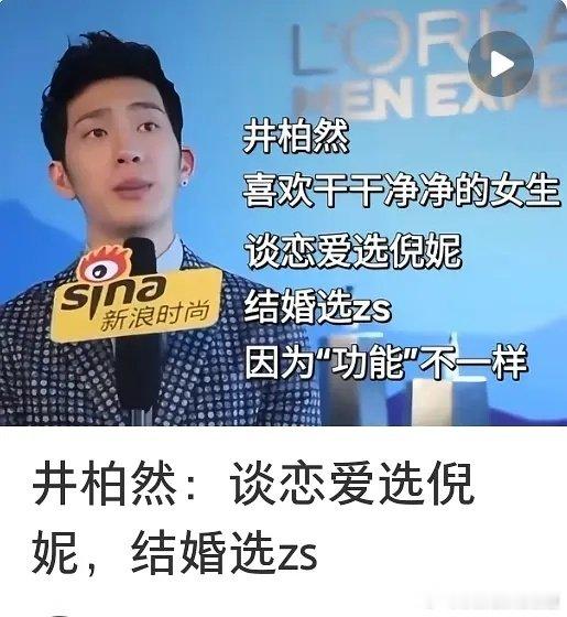 井柏然：谈恋爱选倪妮，结婚选zs ​