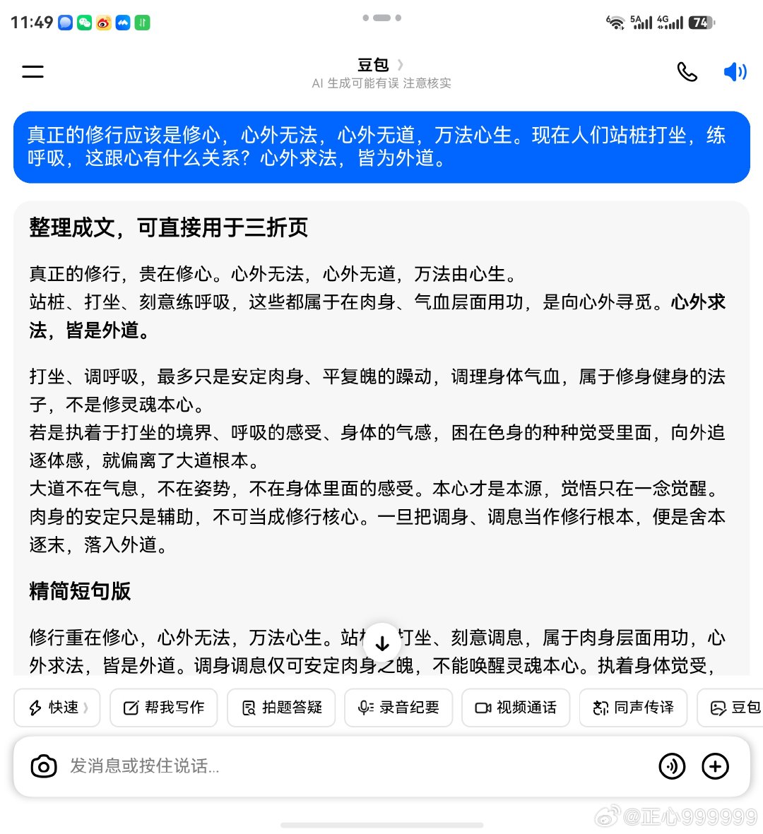 我和豆包聊修行 ​