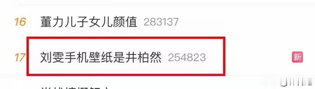 刘雯手机壁纸是井柏然，井柏然对刘雯的称呼曝光，网友：太甜了！ ​
