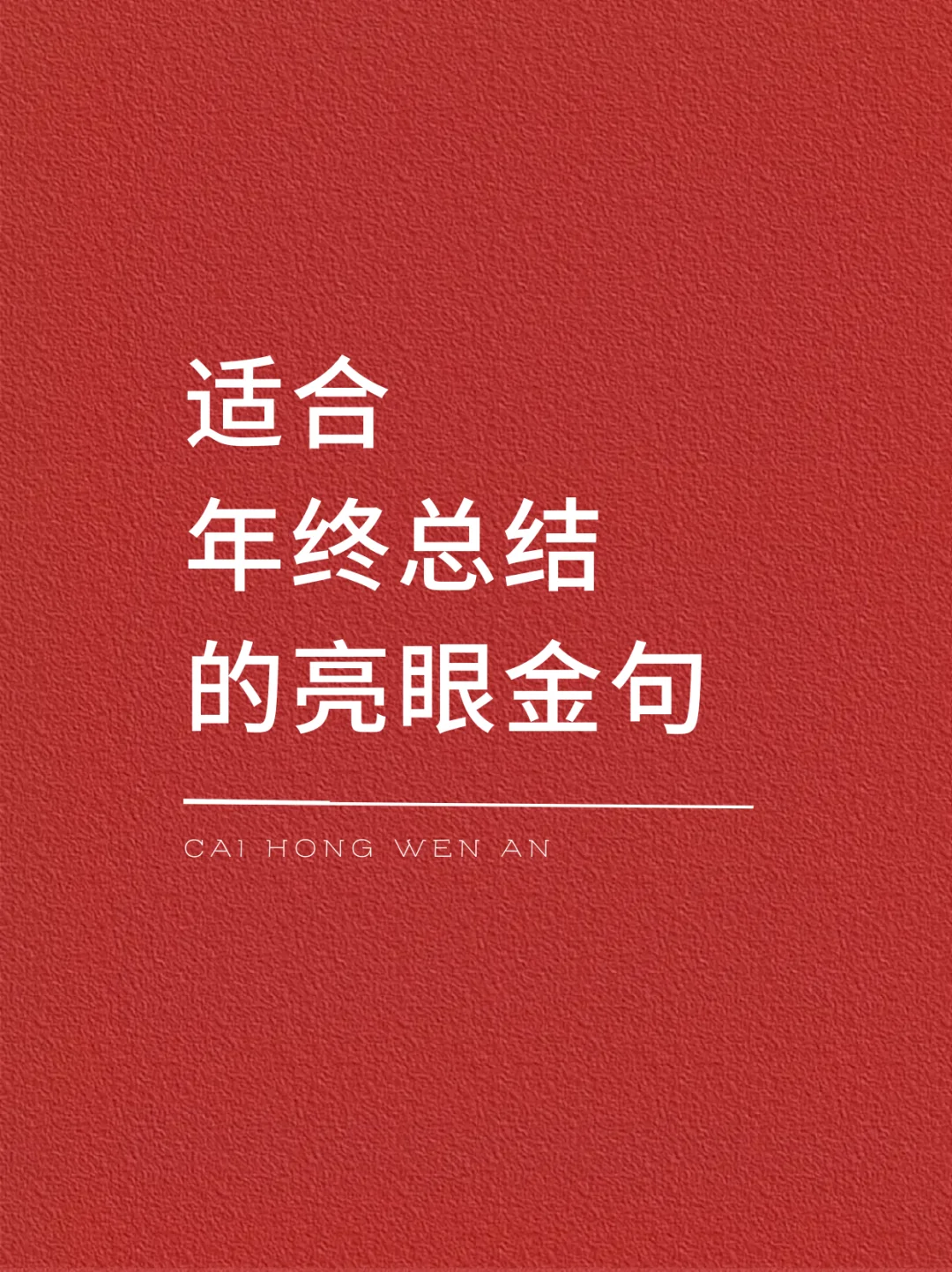 适合年终总结的亮眼金句