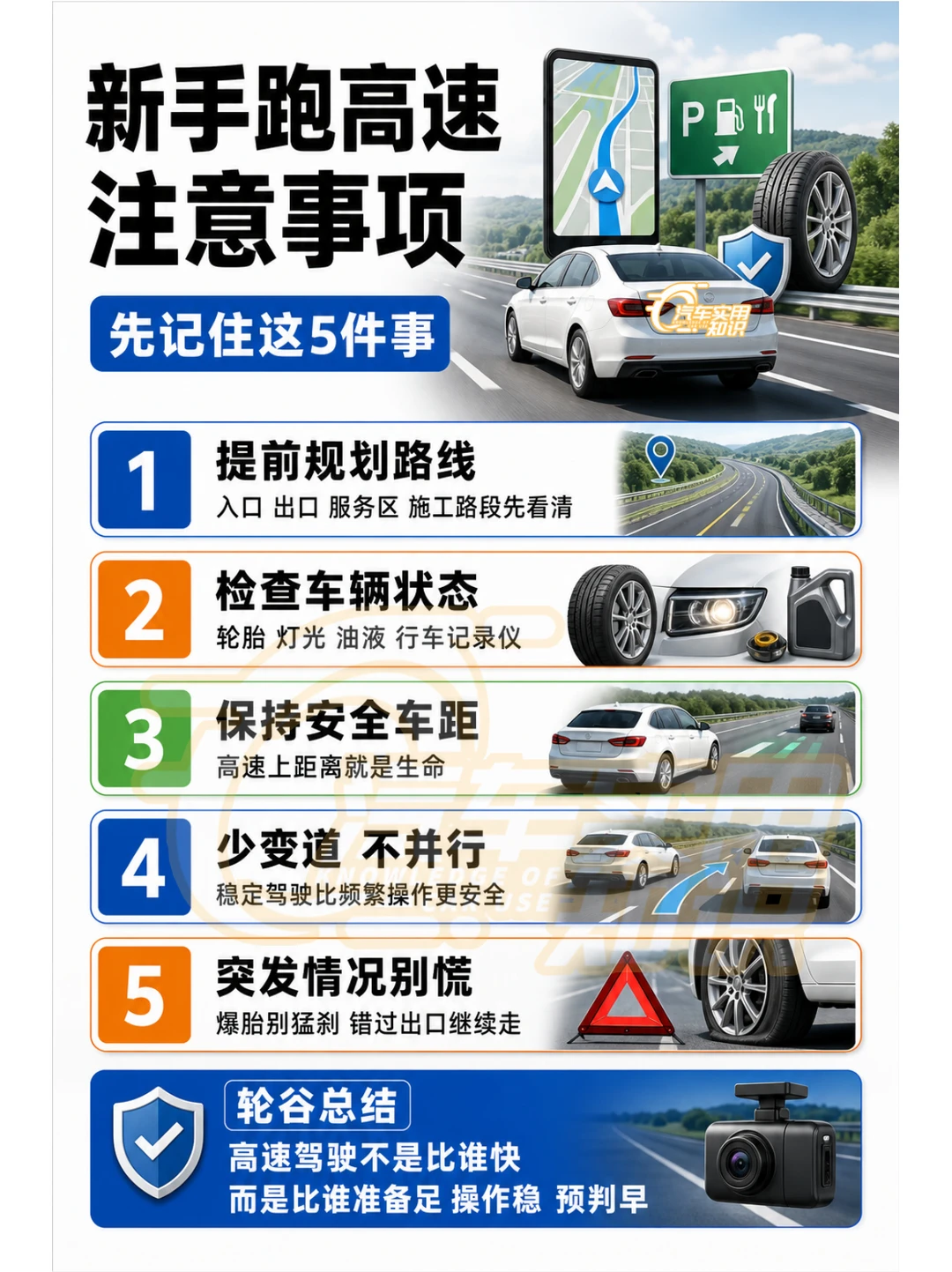 新手跑高速注意事项！