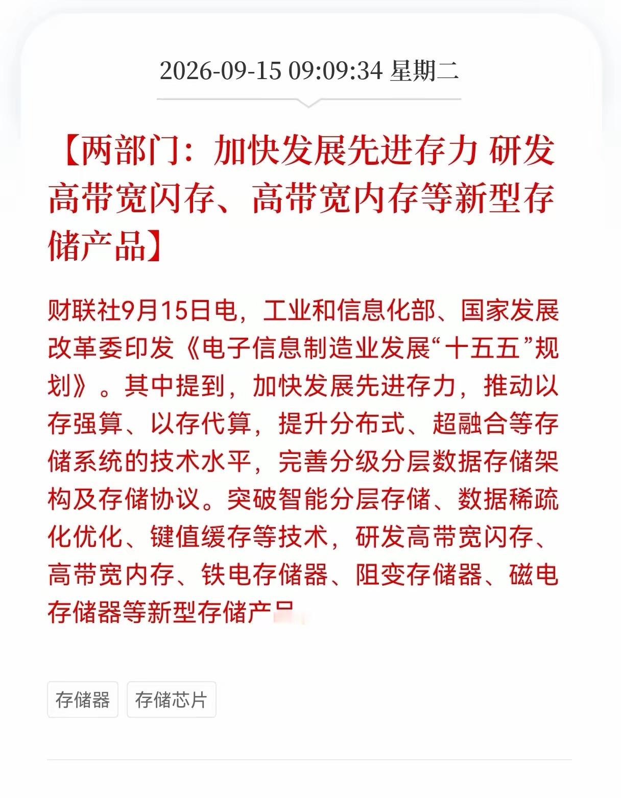 存储芯片接下来估计又要疯了！
工信部、发改委印发“十五五”电子信息制造业规划，重点点名加快发展先进存力。
​​文件明确提出，要走以存强算、以存代算的路线，升级分布式、超融合存储系统。还要攻克多项存储核心技术，重点研发高带宽闪存、高带宽内存，还有铁电、阻变这类新型存储器。
​​很多人 ​