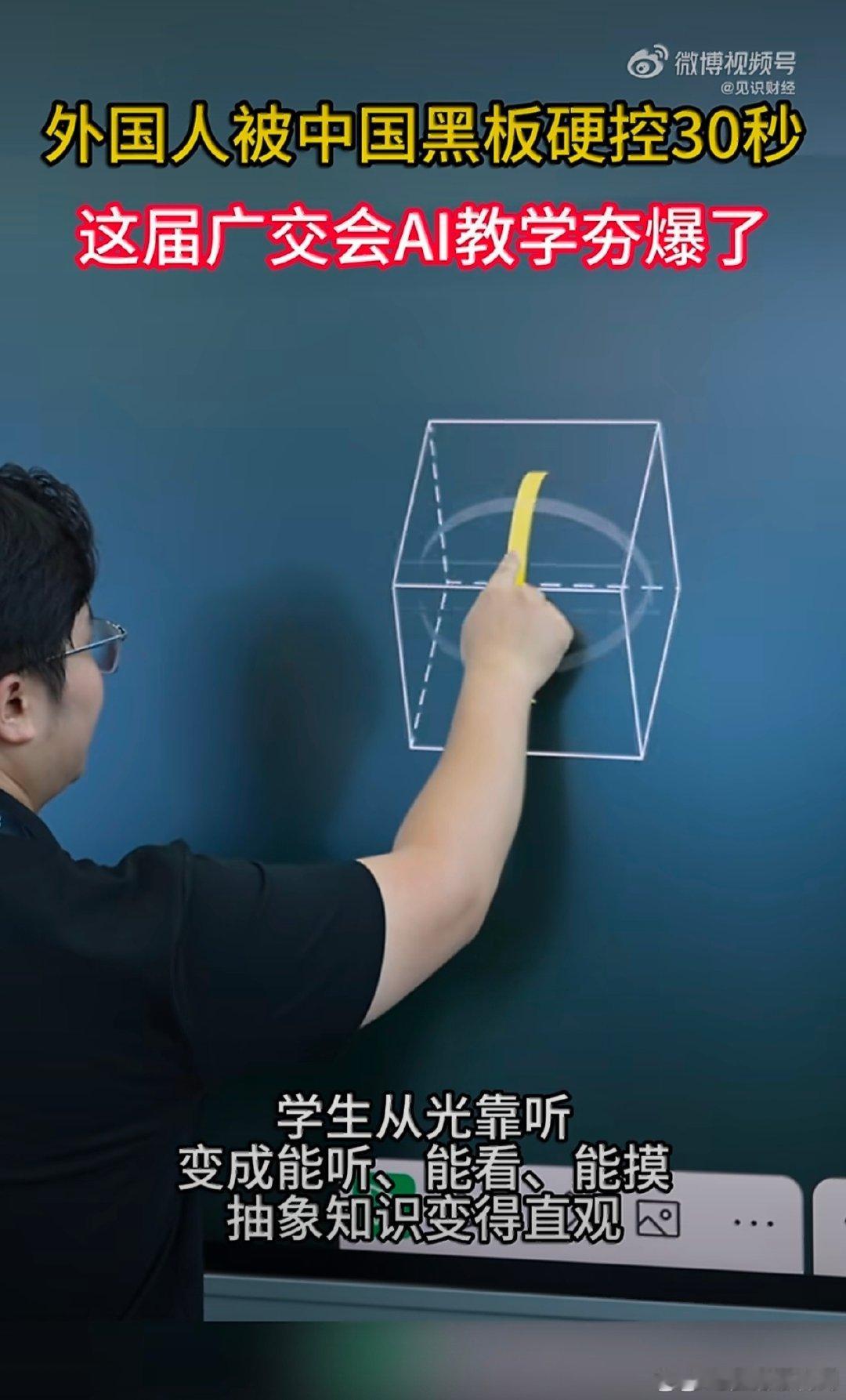 #外国人被中国黑板硬控30秒# 看到视频里外国友人被牢牢吸引的画面，瞬间觉得很自豪，我们的科教产品不断迭代，带着创新成果在国际舞台上展示实力#这届广交会AI教学夯爆了# ​