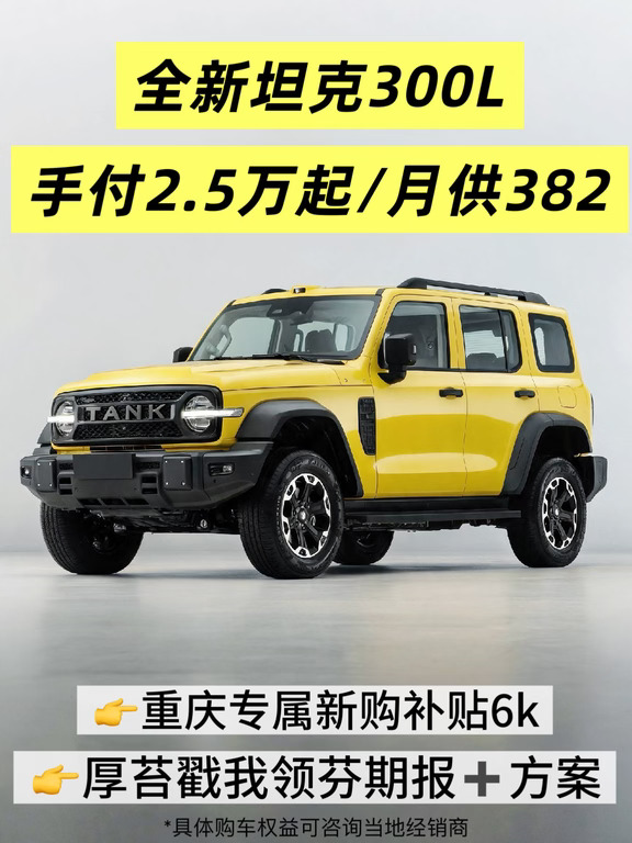全新坦克300L👋付2.5万落地方案全解