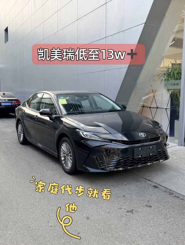 🏠家庭代步，看这台就够了
👋付3万＋，提走凯美瑞2.0双擎豪华版
	
✔️配置升级：
15.6英寸大屏＋8155芯片，车机顺滑不卡顿
TSS3.0智行安全系统＋10SRS安全气囊，全家出行安心
后排宽敞，坐3个成年人不挤，座椅柔软长途不累
双擎油耗低至4.2L/100km，通勤出游油费省💰
	
🎁购车福利：
支持低首付/0首付方案，旧车置换享限定补贴
到店还有新购额外权益，落地价一车一算
	
重点！！！[爆炸R][爆炸R][爆炸R]本周店内冲量 国庆价格返场，限11台，佛山想买车[斜眼R][斜眼R]了解落地价、配置对比、金融方案总成本，直接滴滴我✨#广汽丰田 #佛山买车 #2027款凯美瑞 #年轻人的第一台车 #油电混合