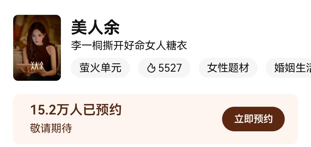 🐧你真很抽象……
剧情吸睛门面区标题：赘婿、丈夫
点进去进入剧情维稳红利区：开始了不痛不痒的“撕开好命女人”大女主…… ​